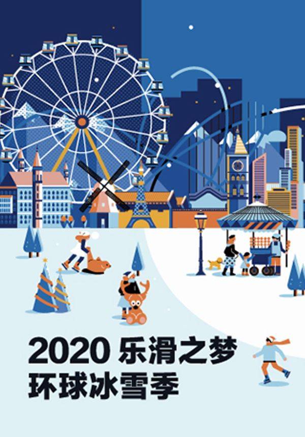 2020中粮祥云小镇·乐滑之梦冰乐园