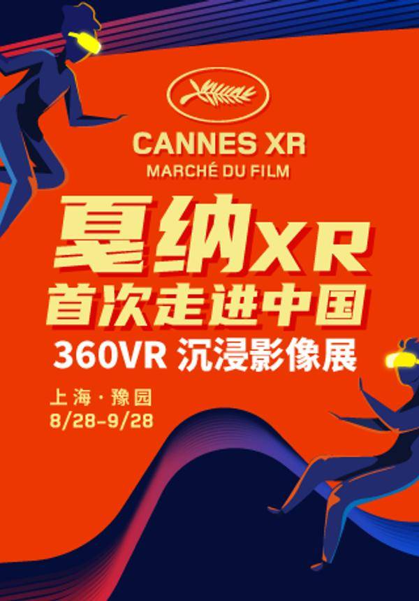 戛纳XR首次走进中国360VR 沉浸影像展上海站