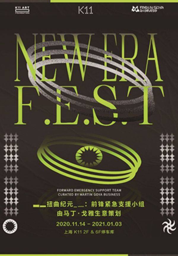 NEW ERA F.E.S.T 扭曲纪元：前锋紧急支援小组 chi K11美术馆