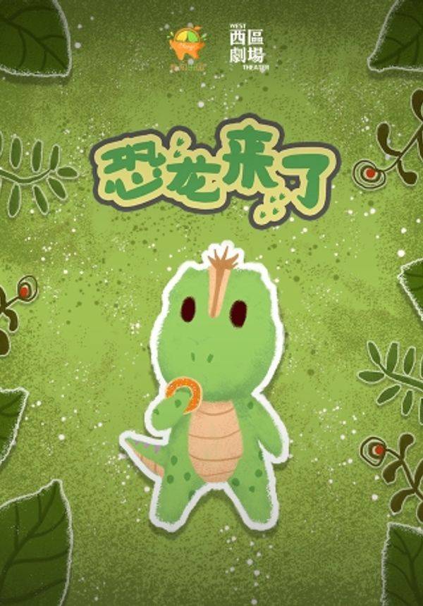 亲子科普儿童剧《恐龙来了》