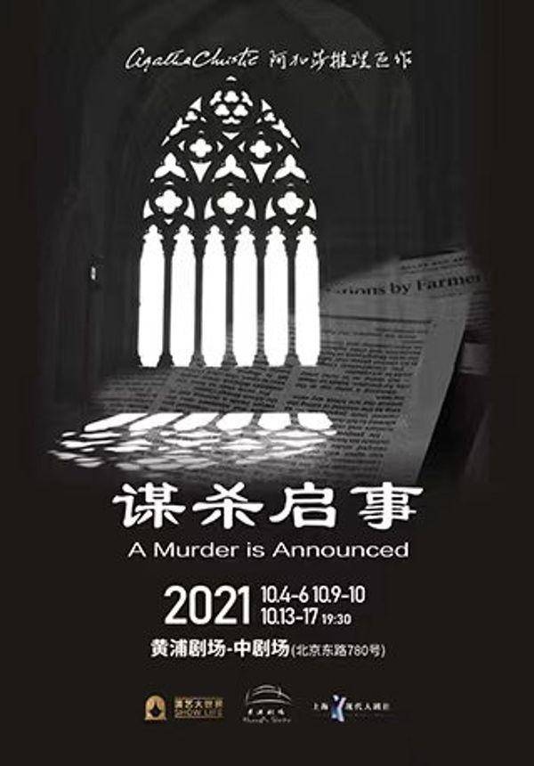 阿加莎推理名剧 《谋杀启事》2021 中文版