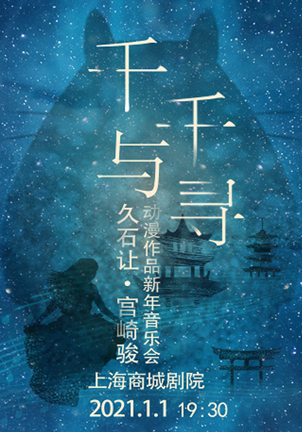 《千与千寻》—久石让·宫崎骏动漫作品2021新年音乐会