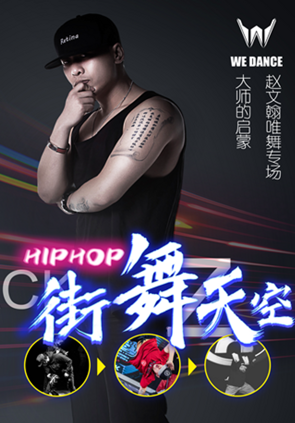 街舞天空—大师的启蒙赵文翰HIPHOP唯舞专场¬¬