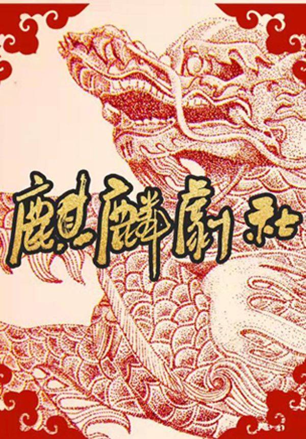 麒麟剧社京剧专场演出