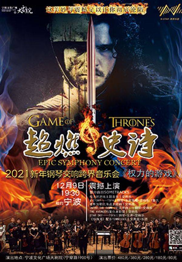 超燃史诗·2021新年钢琴交响跨界音乐会《权力的游戏》