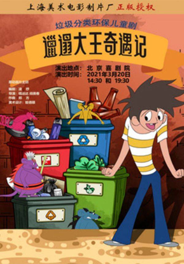 垃圾分类环保儿童剧《邋遢大王奇遇记》
