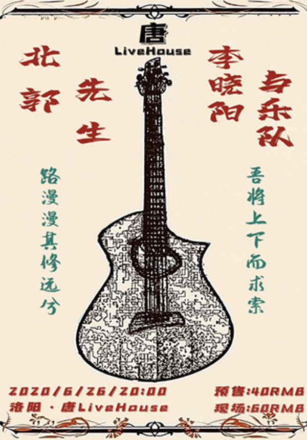 《路漫漫其修远兮》北郭先生&李晓阳与乐队洛阳唐LIVEHOUSE端午专 场