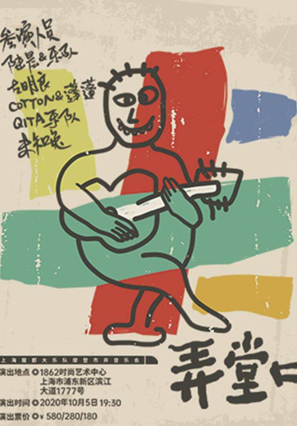 1862LIVE2.0 开房间 上海魔都大乐队摩登市井音乐会《弄堂口》