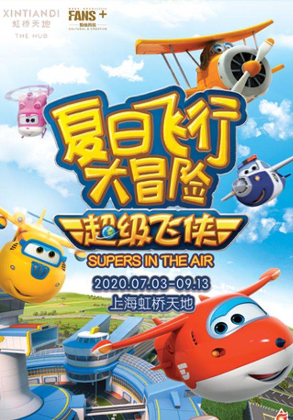 超级飞侠：夏日飞行大冒险 
