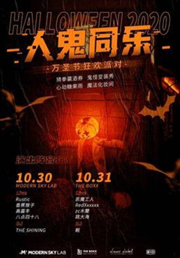 「人鬼同乐」万圣节狂欢派对DAY1