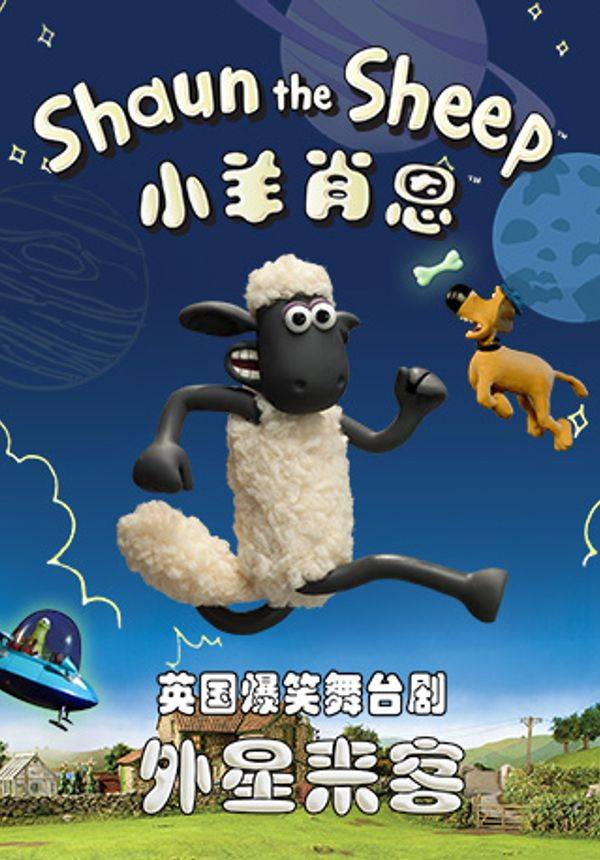 英国爆笑科幻儿童剧《小羊肖恩2之外星来客》