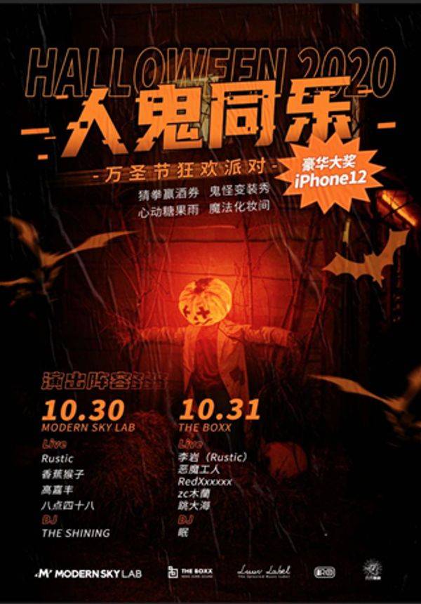 「人鬼同乐」万圣节狂欢派对DAY2