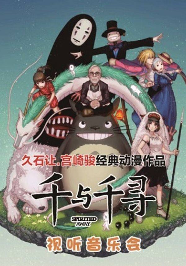 《千与千寻》久石让.宫崎骏经典动漫作品视听音乐会