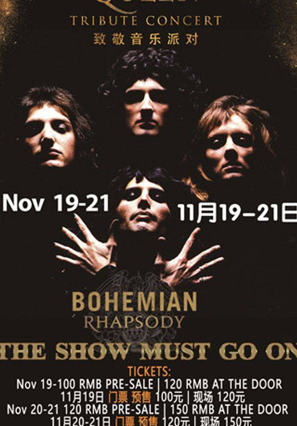 【珍珠剧场】皇后乐队致敬音乐会 2020 全新乐章