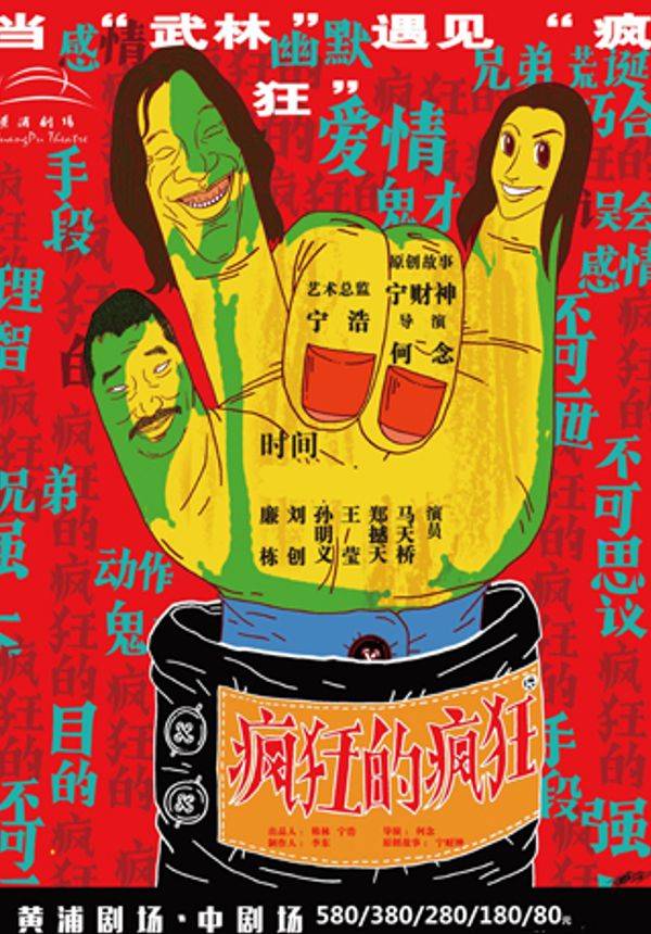 （宁财神+宁浩+何念） 爆笑话剧《疯狂的疯狂》