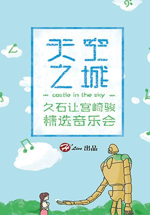 天空之城—久石让宫崎骏精选视听音乐会