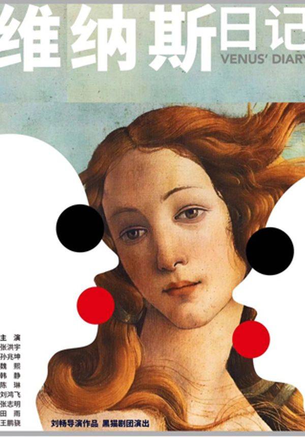 孟京辉戏剧作品《维纳斯日记》