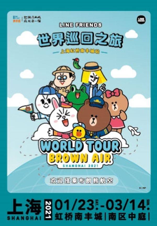 “LINE FRIENDS World Tour”主题展—虹桥南丰城站