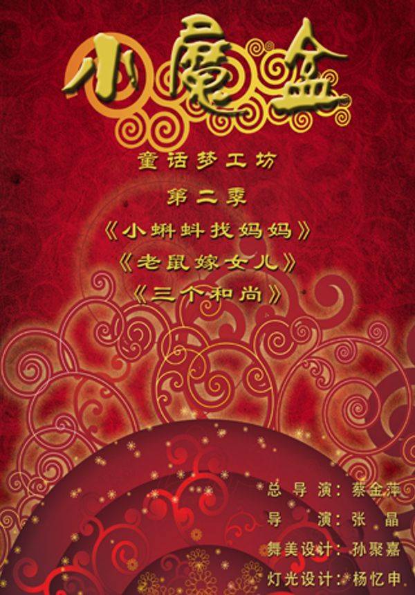 儿童剧《小魔盒》童话梦工坊第二季