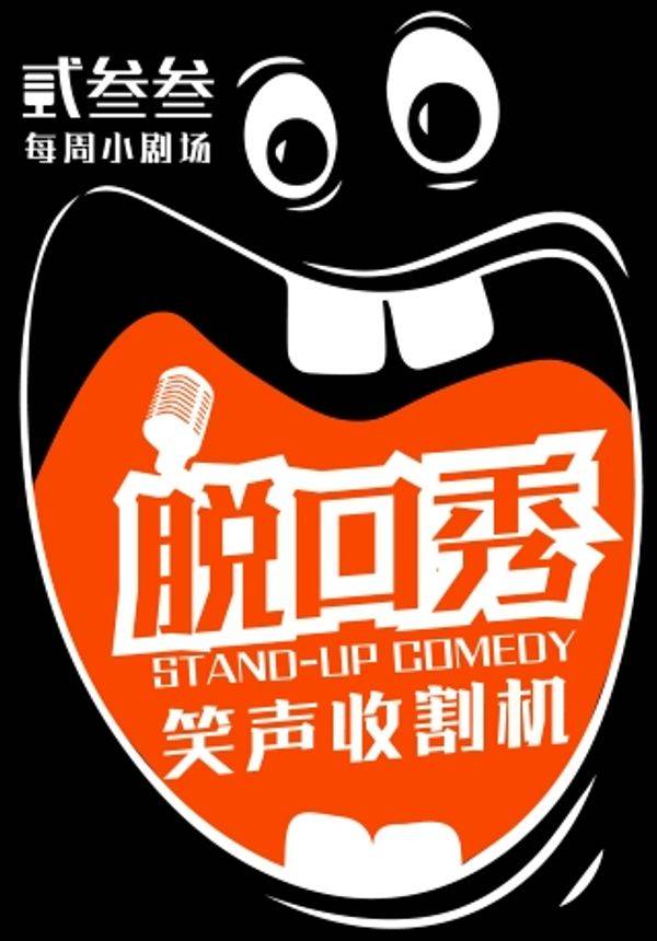 贰叁叁脱口秀丨每周六小剧场
