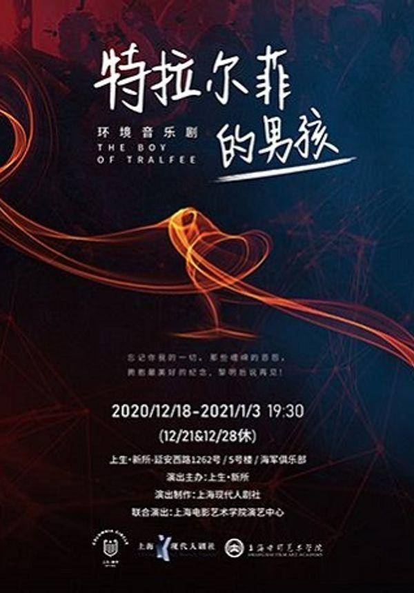 “盛旦新声”上生·新所 戏剧文化艺术节 环境音乐剧《特拉尔菲的男孩》