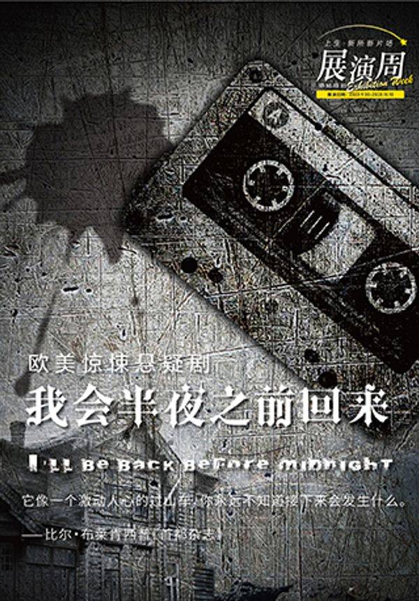 上生·新所新片场—悬疑戏剧展演周 欧美惊悚悬疑剧《我会半夜之前回来》