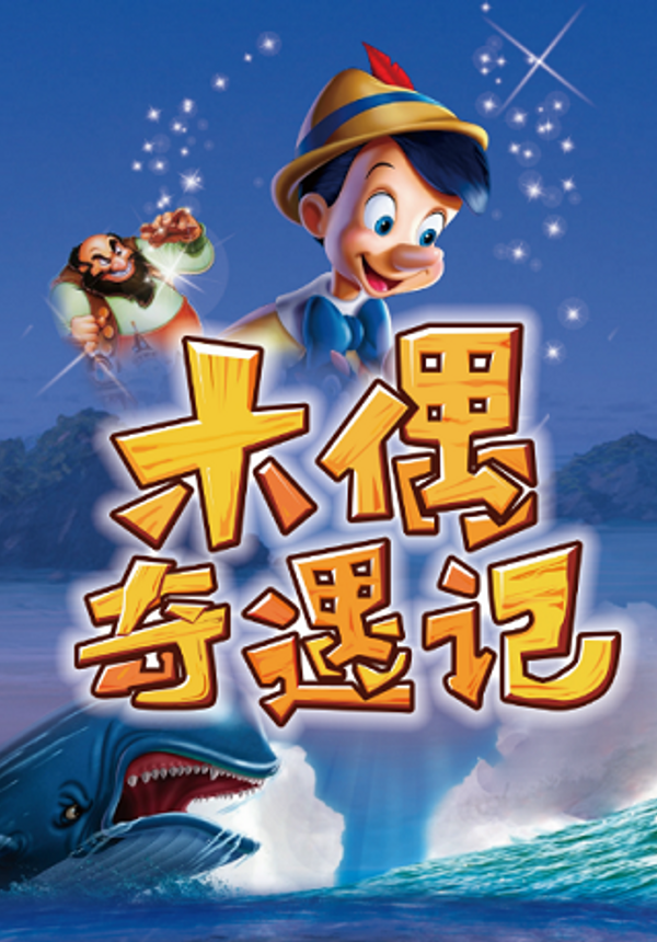 儿童舞台剧《木偶奇遇记》
