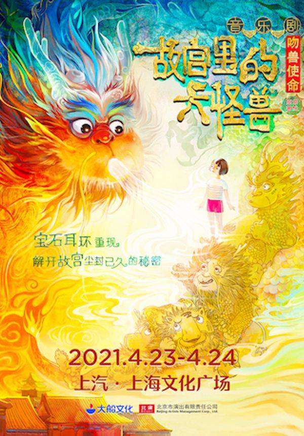 大船文化家庭音乐剧《故宫里的大怪兽之吻兽使命》