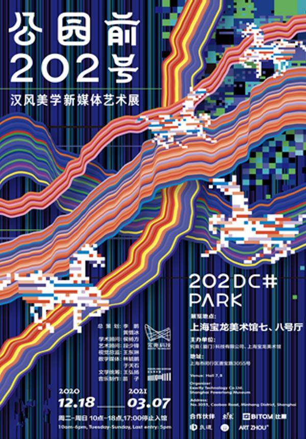 公园前202号:汉风美学新媒体艺术展