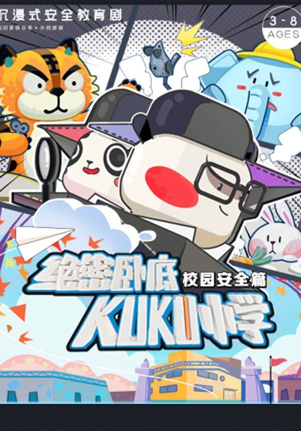 沉浸式科普儿童剧《绝密卧底kuku小学》