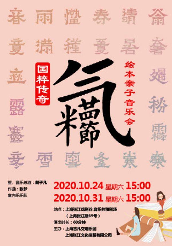 【周末亲子】张江音乐共和剧场｜二十四节气绘本亲子音乐会