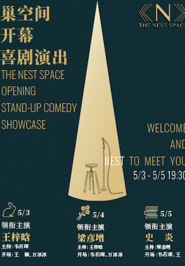 猫头鹰脱口秀-巢空间NEST SPACE开幕演出