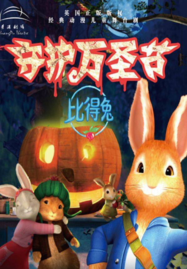 英国正版版权 经典动漫儿童舞台剧 《比得兔之守护万圣节》