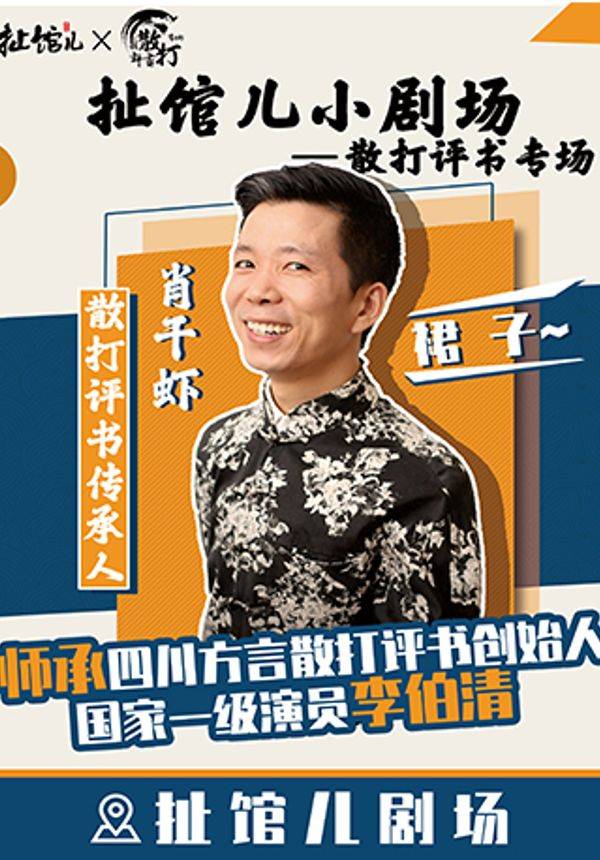 扯馆儿小剧场一肖干虾散打评书专场沙磁巷