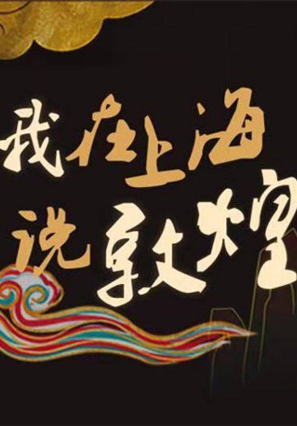 “我在上海说敦煌”