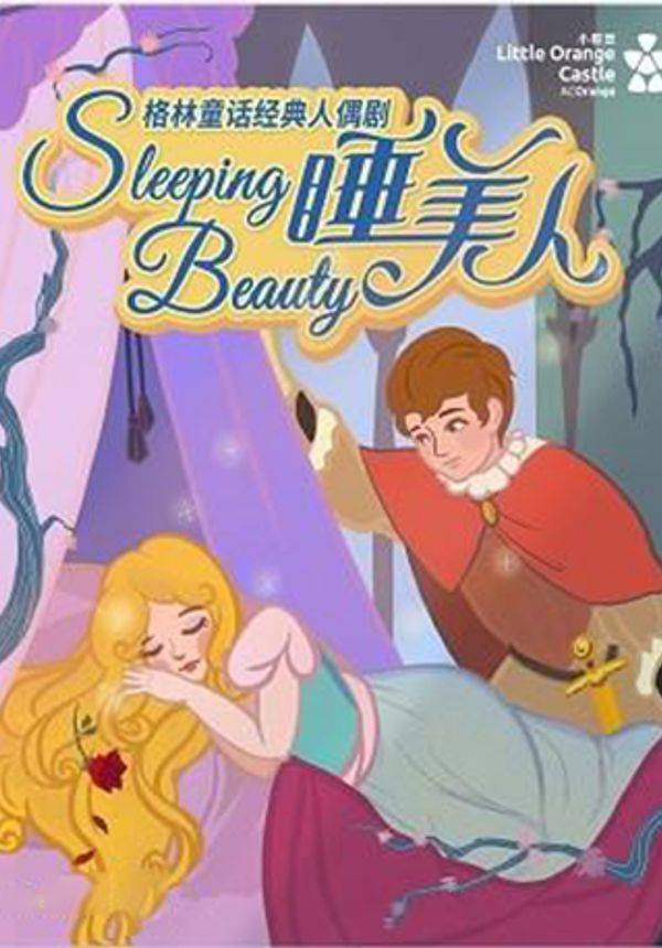 【小橙堡】格林童话经典人偶剧《睡美人》