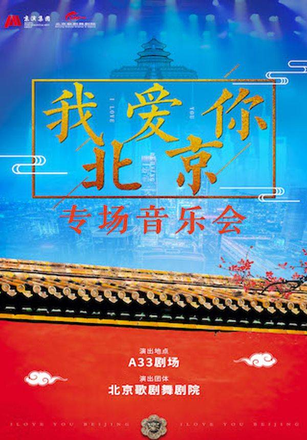 《我爱你北京》专场音乐会