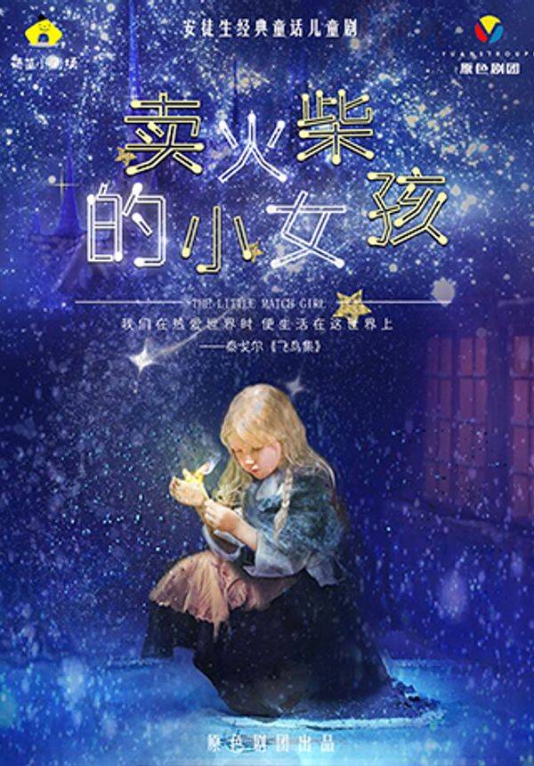 安徒生经典童话儿童剧——《卖火柴的小女孩》