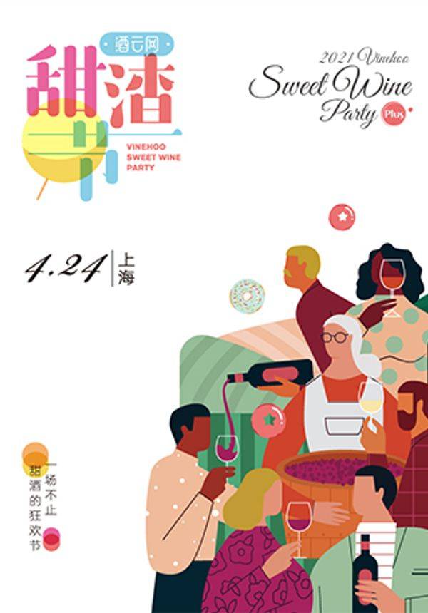 2021年甜渣节 上海站：一场只喝甜酒的狂欢节