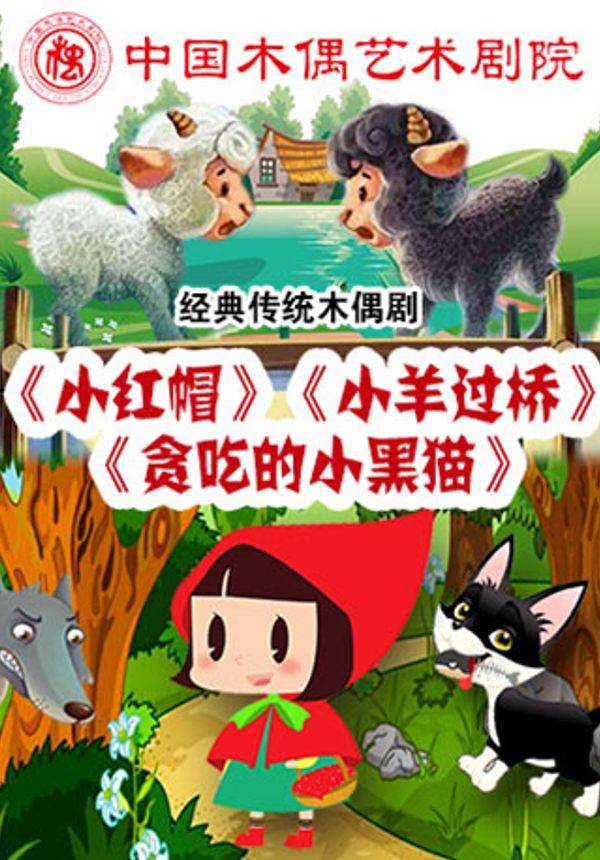 杖头木偶剧《小红帽》《小羊过桥》《贪吃的小黑猫》