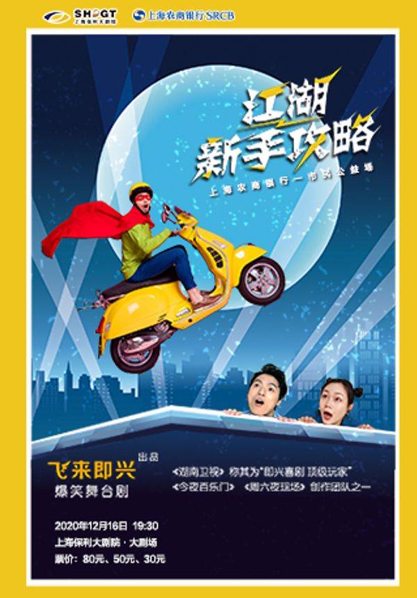 爆笑喜剧《江湖新手攻略》