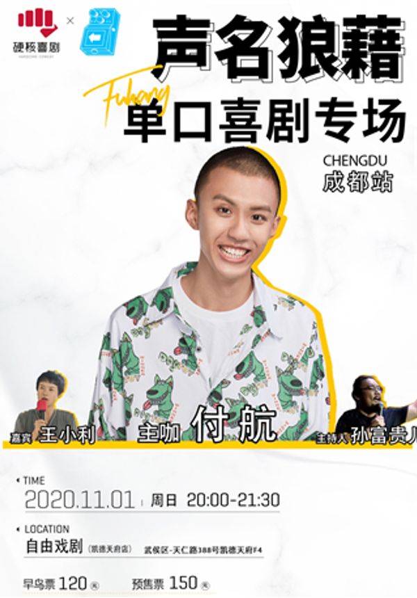 付航脱口秀《声名狼藉》单口喜剧专场成都站