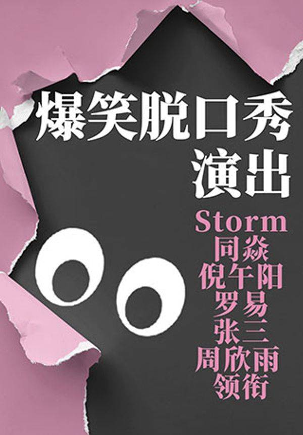 喜剧联盒国 - 爆笑脱口秀演出