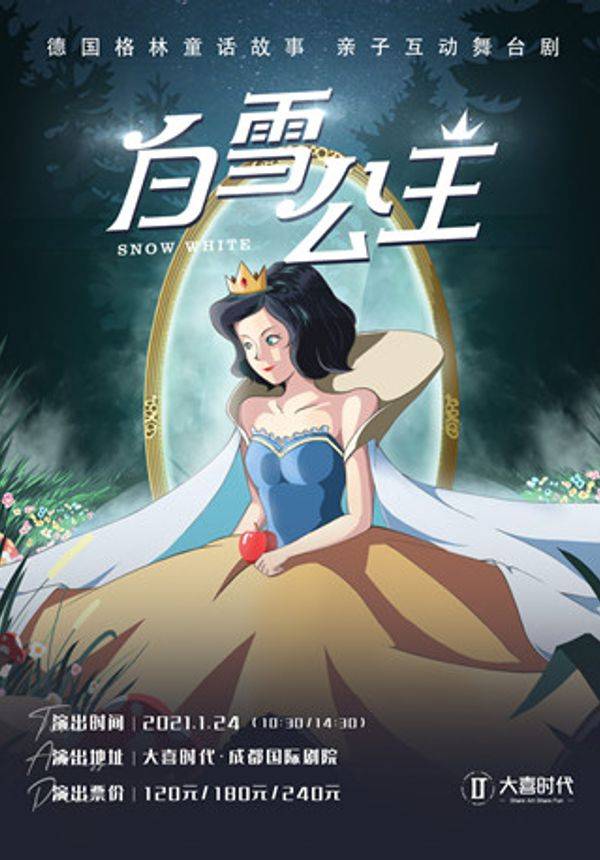 德国格林童话故事 大型亲子互动舞台剧《白雪公主》