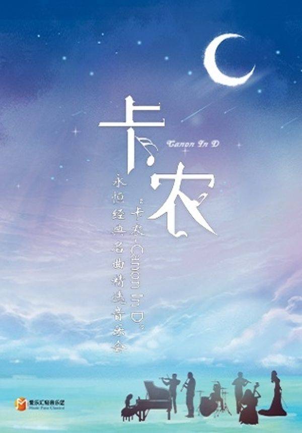 《卡农 Canon In D》永恒经典名曲精选音乐会