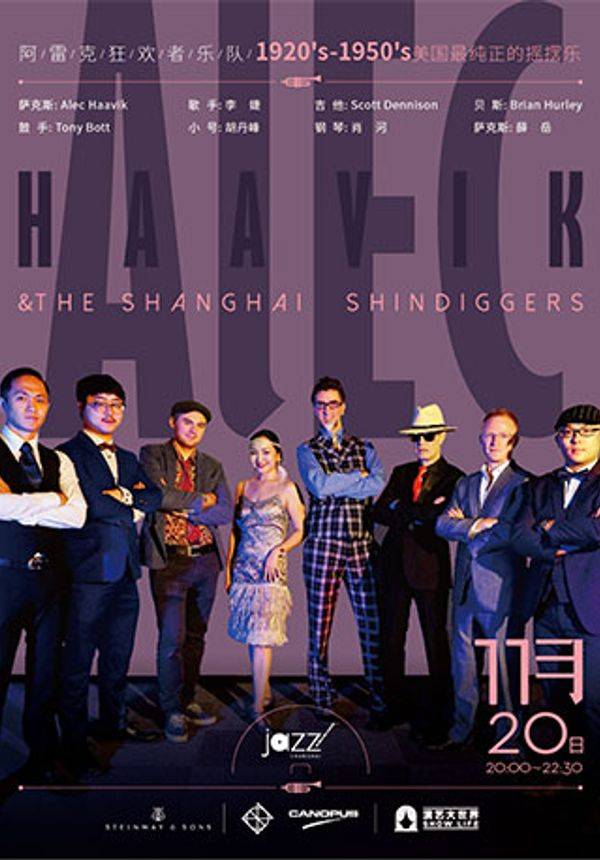 【林肯爵士乐上海中心】1120 Alec Haavik & The Shanghai Shindiggers
