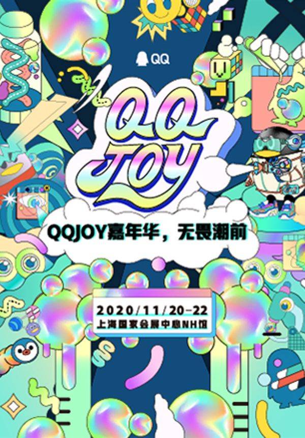 【预售】2020 QQJOY 嘉年华