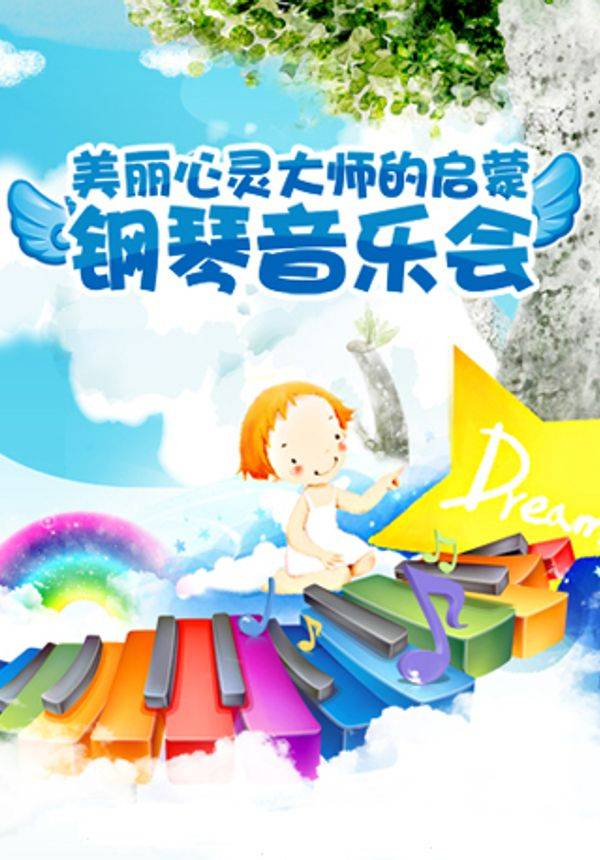 美丽心灵-大师的启蒙钢琴音乐会