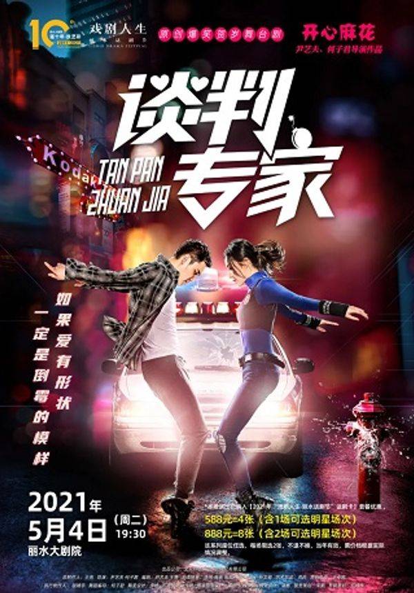 开心麻花爆笑舞台剧《谈判专家》