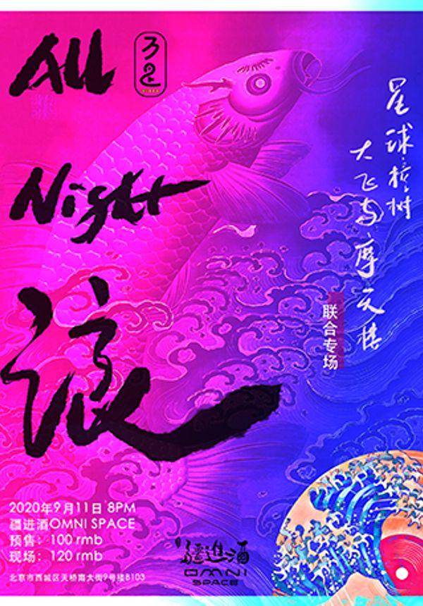 All Night 浪——星球撞树vs大飞与摩天楼联合专场